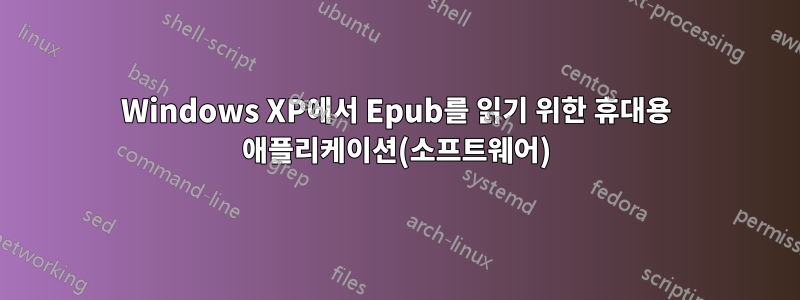 Windows XP에서 Epub를 읽기 위한 휴대용 애플리케이션(소프트웨어)