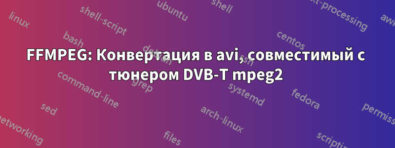 FFMPEG: Конвертация в avi, совместимый с тюнером DVB-T mpeg2