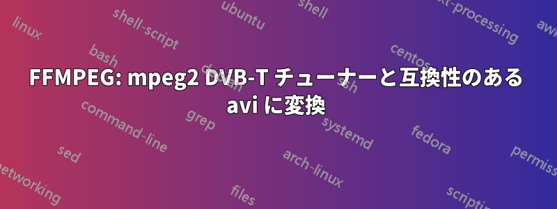 FFMPEG: mpeg2 DVB-T チューナーと互換性のある avi に変換