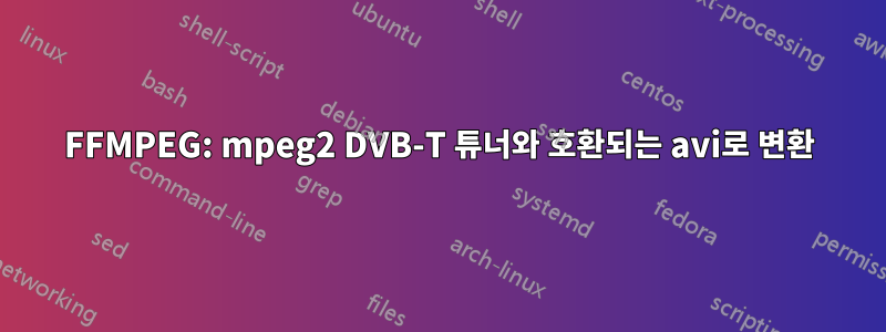 FFMPEG: mpeg2 DVB-T 튜너와 호환되는 avi로 변환