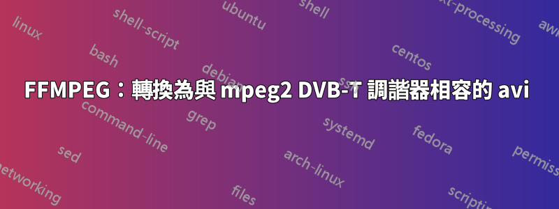 FFMPEG：轉換為與 mpeg2 DVB-T 調諧器相容的 avi
