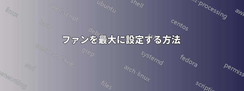 ファンを最大に設定する方法
