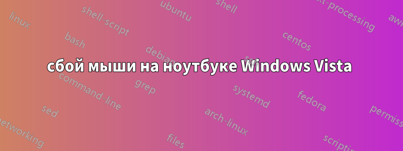 сбой мыши на ноутбуке Windows Vista