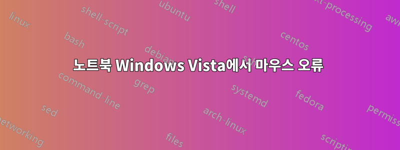 노트북 Windows Vista에서 마우스 오류