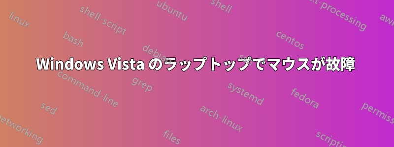 Windows Vista のラップトップでマウスが故障