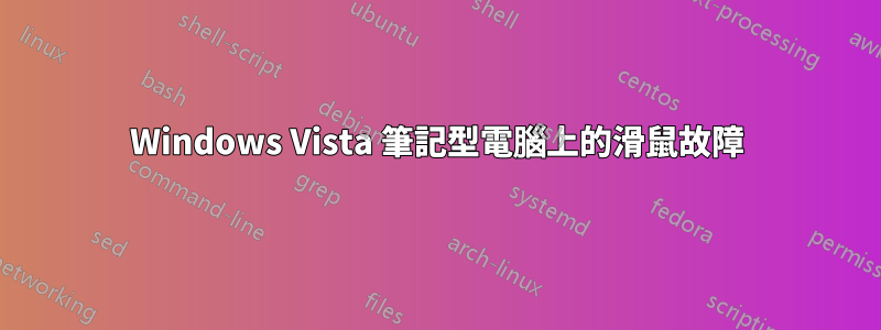 Windows Vista 筆記型電腦上的滑鼠故障