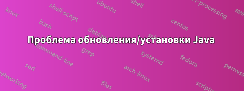 Проблема обновления/установки Java