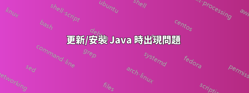 更新/安裝 Java 時出現問題