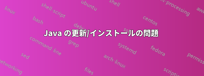 Java の更新/インストールの問題