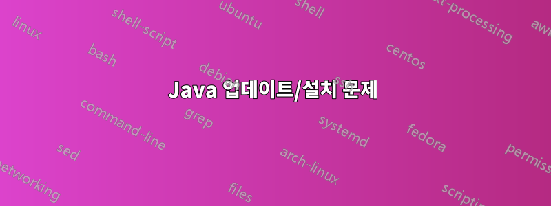 Java 업데이트/설치 문제