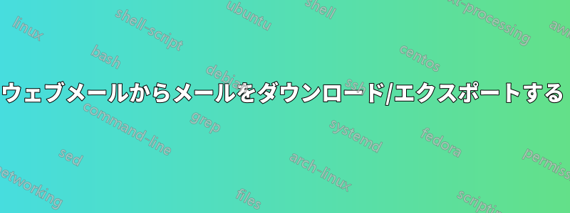 ウェブメールからメールをダウンロード/エクスポートする