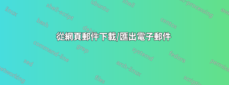 從網頁郵件下載/匯出電子郵件