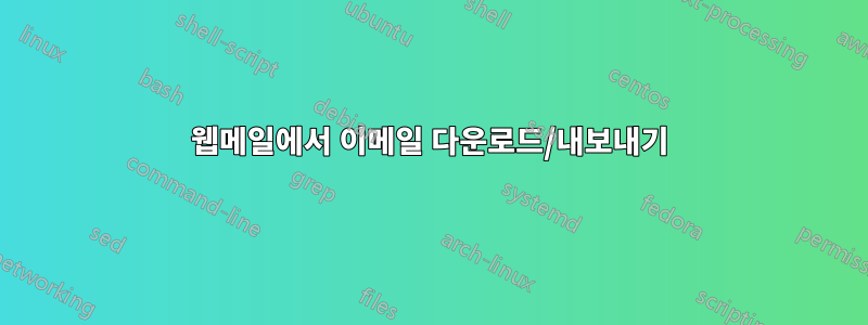 웹메일에서 이메일 다운로드/내보내기