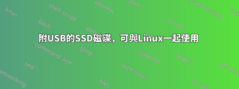 附USB的SSD磁碟，可與Linux一起使用