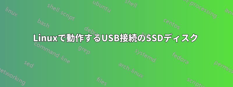 Linuxで動作するUSB​​接続のSSDディスク