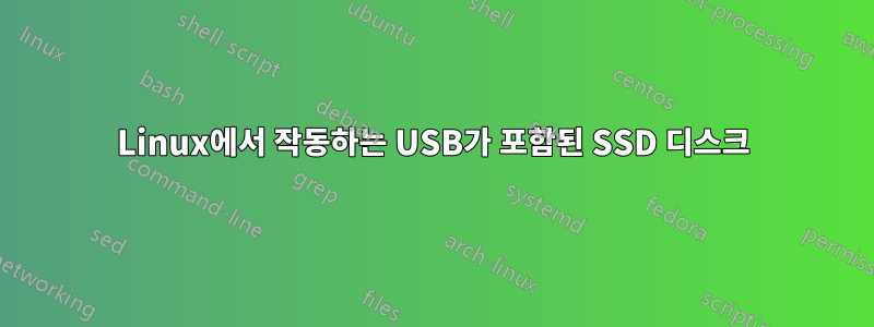 Linux에서 작동하는 USB가 포함된 SSD 디스크