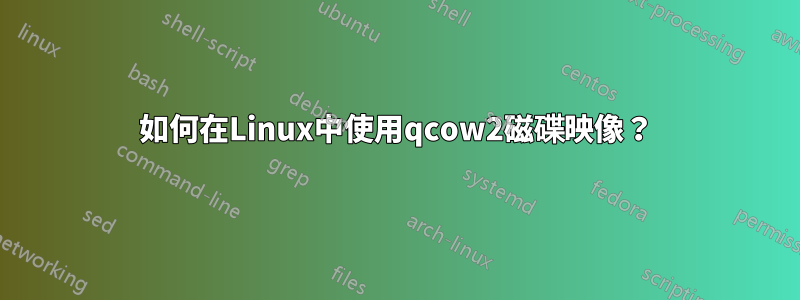 如何在Linux中使用qcow2磁碟映像？