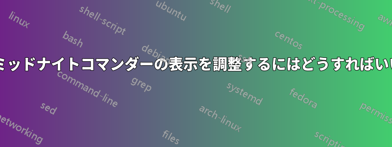 キティでミッドナイトコマンダーの表示を調整するにはどうすればいいですか?