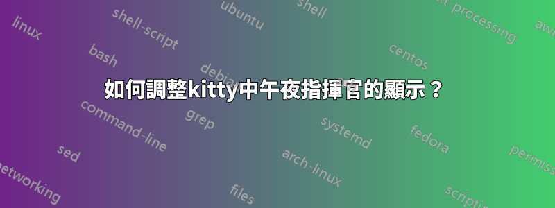 如何調整kitty中午夜指揮官的顯示？