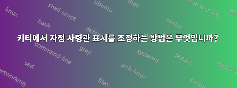 키티에서 자정 사령관 표시를 조정하는 방법은 무엇입니까?
