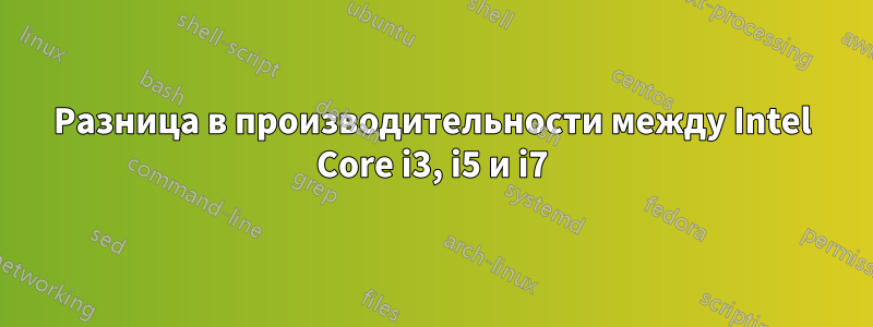 Разница в производительности между Intel Core i3, i5 и i7