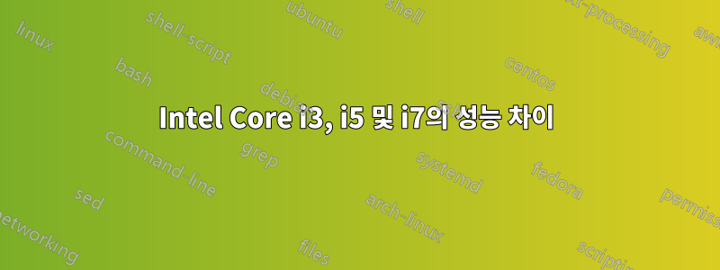 Intel Core i3, i5 및 i7의 성능 차이