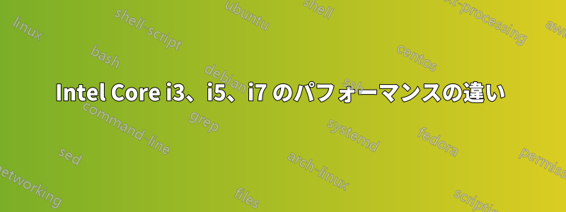 Intel Core i3、i5、i7 のパフォーマンスの違い