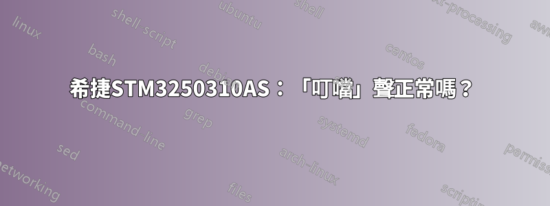 希捷STM3250310AS：「叮噹」聲正常嗎？