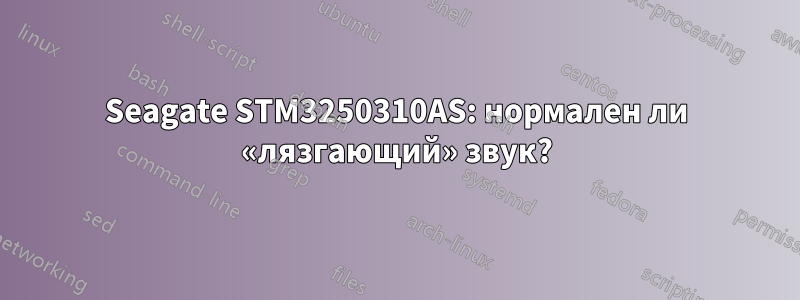 Seagate STM3250310AS: нормален ли «лязгающий» звук?