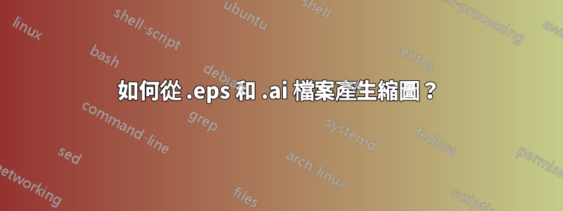 如何從 .eps 和 .ai 檔案產生縮圖？