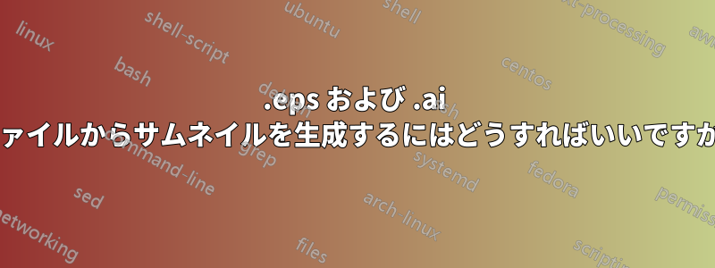 .eps および .ai ファイルからサムネイルを生成するにはどうすればいいですか?