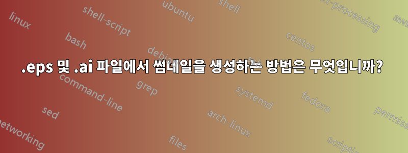 .eps 및 .ai 파일에서 썸네일을 생성하는 방법은 무엇입니까?