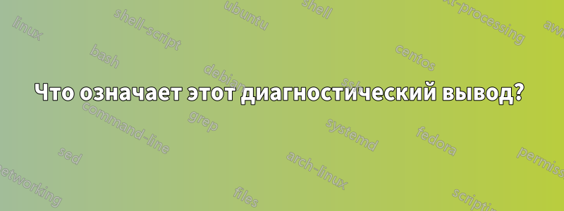 Что означает этот диагностический вывод?