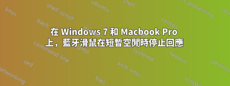 在 Windows 7 和 Macbook Pro 上，藍牙滑鼠在短暫空閒時停止回應
