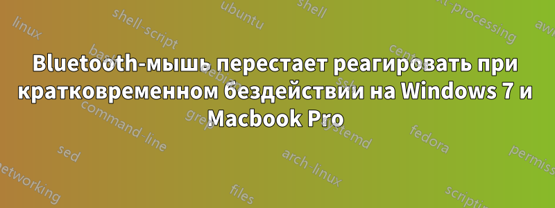Bluetooth-мышь перестает реагировать при кратковременном бездействии на Windows 7 и Macbook Pro