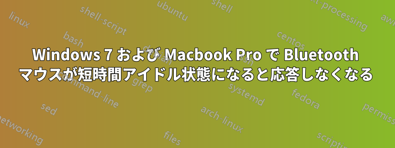 Windows 7 および Macbook Pro で Bluetooth マウスが短時間アイドル状態になると応答しなくなる