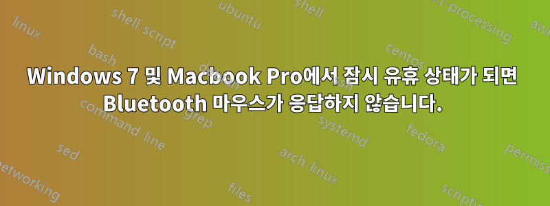 Windows 7 및 Macbook Pro에서 잠시 유휴 상태가 되면 Bluetooth 마우스가 응답하지 않습니다.