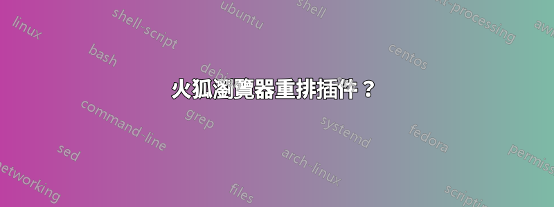 火狐瀏覽器重排插件？
