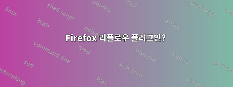 Firefox 리플로우 플러그인?