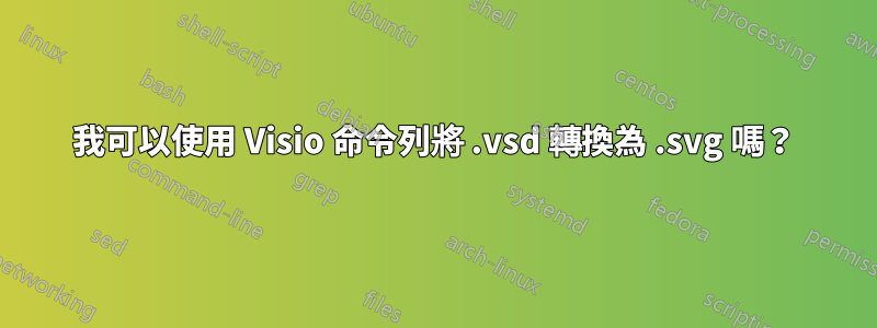 我可以使用 Visio 命令列將 .vsd 轉換為 .svg 嗎？
