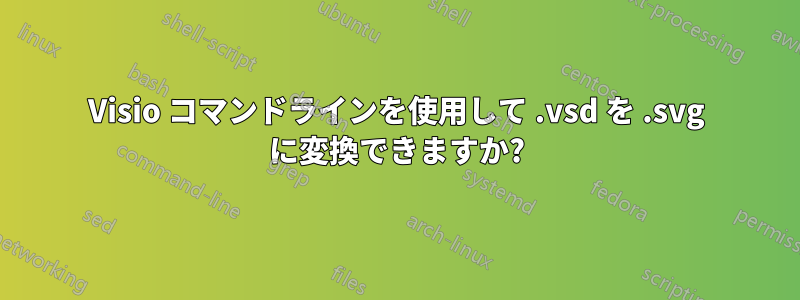 Visio コマンドラインを使用して .vsd を .svg に変換できますか?