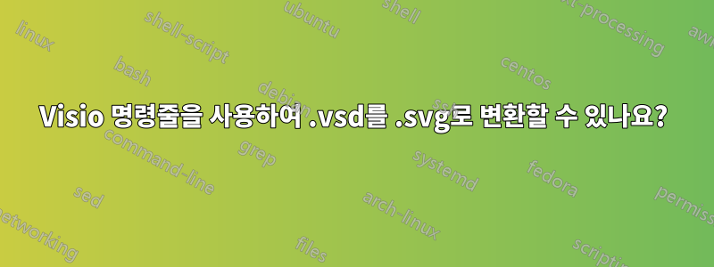 Visio 명령줄을 사용하여 .vsd를 .svg로 변환할 수 있나요?
