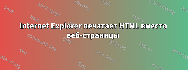 Internet Explorer печатает HTML вместо веб-страницы