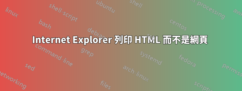 Internet Explorer 列印 HTML 而不是網頁