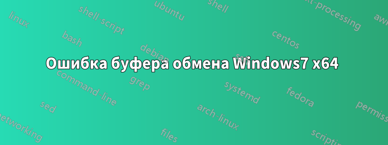 Ошибка буфера обмена Windows7 x64