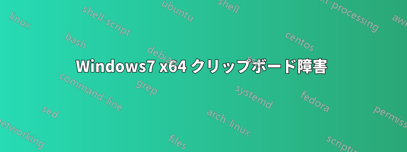 Windows7 x64 クリップボード障害
