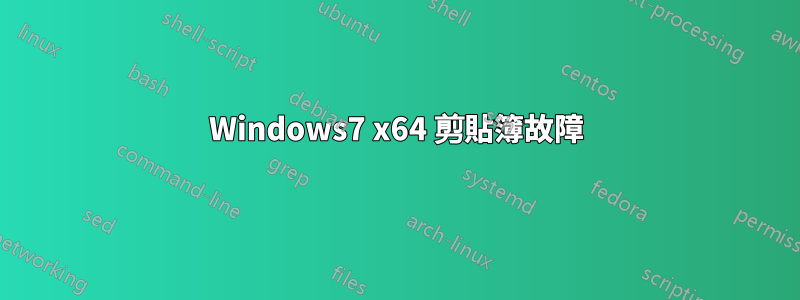 Windows7 x64 剪貼簿故障