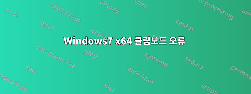Windows7 x64 클립보드 오류