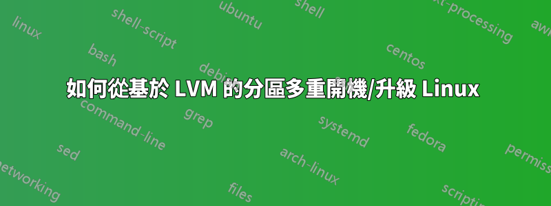 如何從基於 LVM 的分區多重開機/升級 Linux