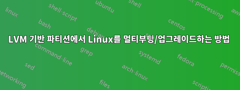 LVM 기반 파티션에서 Linux를 멀티부팅/업그레이드하는 방법